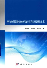 Web服务QoS监控和预测技术