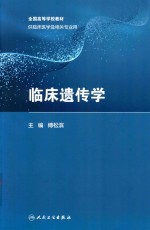 临床遗传学  供临床相关医学及相关专业用