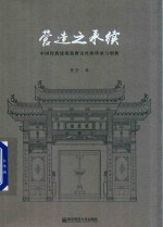 营造之承续 中国传统建筑装修文化的传承与创新