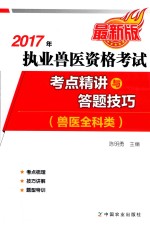 2017年执业兽医资格考试  兽医全科类  考点精讲及答题技巧