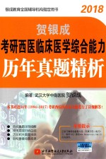 贺银成2018考研西医临床医学综合能力历年真题精析