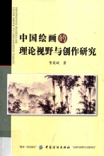 中国绘画的理论视野与创作研究