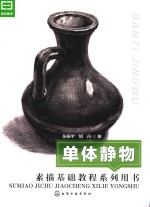 素描基础教程系列用书 单体静物