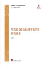 马克思《政治经济学批判》研究读本