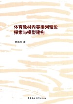 体育教材内容排列理论探索与模型建构