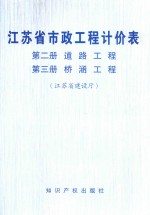 江苏省市政工程计价表 第3册 桥涵工程