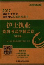 2017国家护士执业资格考试权威推荐用书  护士执业资格考试冲刺试卷  第5版