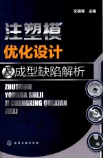 注塑模优化设计及成型缺陷解析