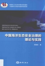 中国海洋生态安全治理的理论与实践