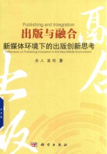 出版与融合 新媒体环境下的出版创新思考