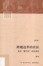 跨越边界的社区  北京“浙江村”的生活史  修订版