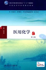 医用化学  供中医学、护理学、中西医临床医学等专业用  第2版