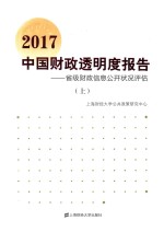 中国财政透明度报告  省级财政信息公开状况评估  2017  上