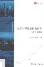 2017-2018宜居中国发展指数报告