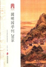 2016圆明园学刊