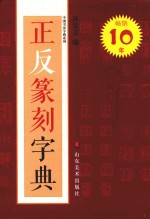 正反篆刻字典