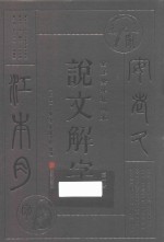 说文解字 第1册 全注全译插图本