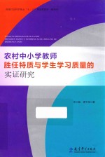 农村中小学教师胜任特质与学生学习质量的实证研究