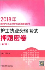 2018国家护士执业资格考试权威推荐用书 护士执业资格考试押题密卷 第3版