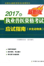 2017年执业兽医资格考试应试指南  水生动物类  最新版