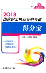 2018国家护士执业资格考试得分宝 考霸四宝