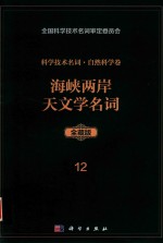 科学技术名词 自然科学卷 全藏版 12 海峡两岸天文学名词