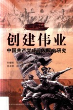 创建伟业 中国共产党成长发展史研究 1919-1935