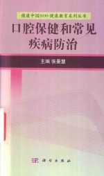 健康中国2030 健康教育系列丛书 口腔保健和常见疾病防治