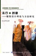 流行与创意 服装设计理论与方法研究