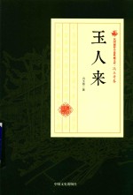 民国通俗小说典藏文库 冯玉奇卷 玉人来