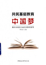 共筑基层教育中国梦 青年学者五省区调研报告