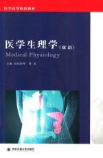 医学生理学 双语