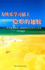 为快乐学习插上隐形的翅膀 学科教学渗透心理健康教育的研究与探索