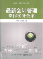 新政策下财会管理全案丛书 最新会计管理操作实务全案