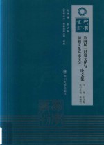 第四届“巴蜀文化与湖湘文化高端论坛”论文集