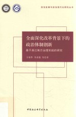 全面深化改革背景下的政治体制创新 基于浙江地方治理实践的研究