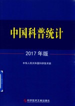 中国科普统计 2017年版