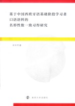 基于中国西班牙语基础阶段学习者口语语料的名形性数一致习得研究