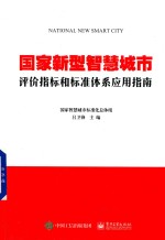 国家新型智慧城市评价指标和标准体系应用指南