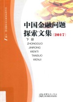 中国金融问题探索文集 下 2017