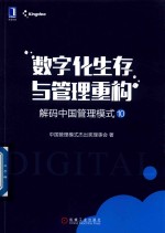 解码中国管理模式 10 数字化生存与管理重构