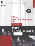 PHP和MySQL Web开发  原书第5版