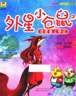 最小孩童书 最幻想系列 外星小仓鼠 3 凌霄星上学记 彩绘注音版