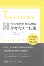 校长引导中层和教师思考的50个问题  以问题解决为中心的深度工作法