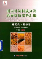 国内外饲料成分及营养价值史料汇编 谷实类 稻谷卷