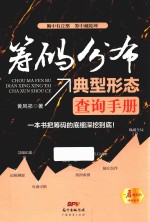 筹码分布典型形态查询手册  一本书把筹码的底细深挖到底！