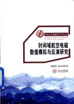 时间域航空电磁数值模拟与反演研究