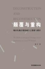 颠覆与重构 城市电视台媒体融合之策略与路径