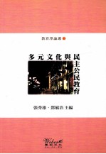 多元文化与民主公民教育