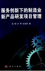 服务创新下的制造业新产品研发项目管理